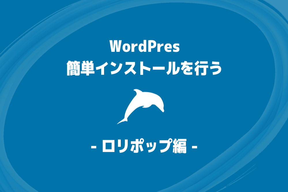 WordPress 簡単インストール（ロリポップ編）