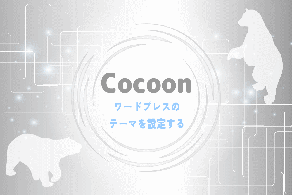ワードプレスのテーマを設定する　Cocoon