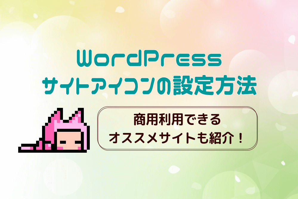 WordPress　サイトアイコン（ファビコン）の設定方法