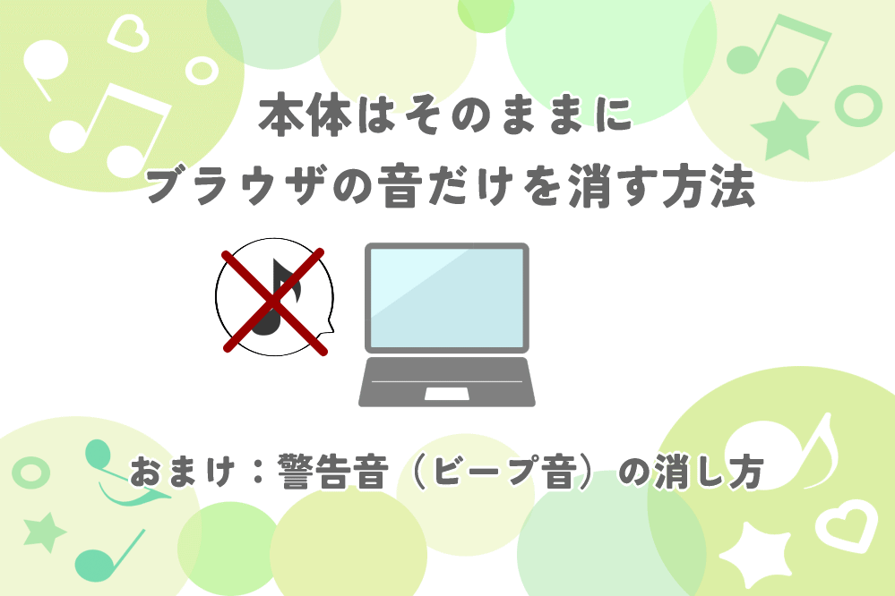 【Windows】本体はそのままにブラウザの音だけを消す方法